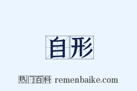 自形是什么意思的图片
